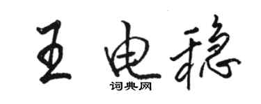 骆恒光王电稳行书个性签名怎么写
