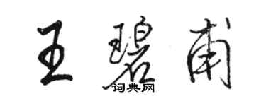骆恒光王碧甫行书个性签名怎么写