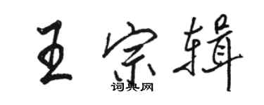 骆恒光王宗辑行书个性签名怎么写