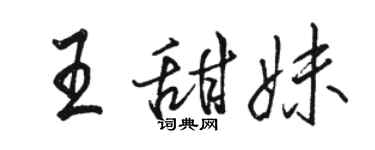 骆恒光王甜妹行书个性签名怎么写