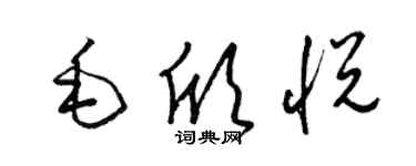 梁锦英毛欣悦草书个性签名怎么写