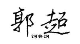 王正良郭超行书个性签名怎么写