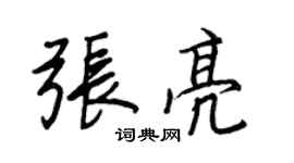王正良张亮行书个性签名怎么写
