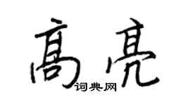 王正良高亮行书个性签名怎么写