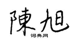 王正良陈旭行书个性签名怎么写