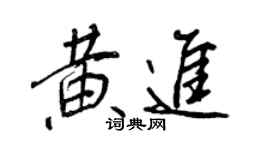 王正良黄进行书个性签名怎么写