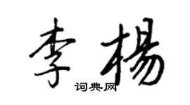王正良李杨行书个性签名怎么写