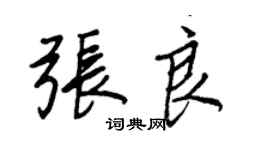 王正良张良行书个性签名怎么写