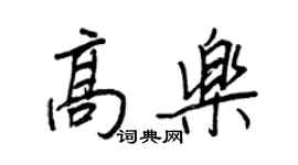 王正良高乐行书个性签名怎么写