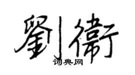王正良刘卫行书个性签名怎么写