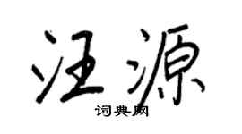 王正良汪源行书个性签名怎么写