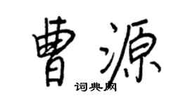 王正良曹源行书个性签名怎么写