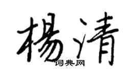 王正良杨清行书个性签名怎么写