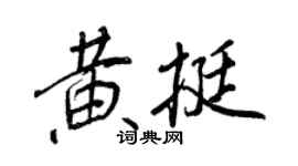 王正良黄挺行书个性签名怎么写