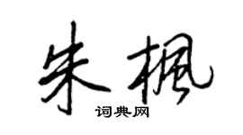 王正良朱枫行书个性签名怎么写