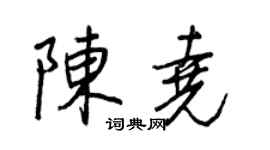 王正良陈尧行书个性签名怎么写