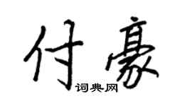王正良付豪行书个性签名怎么写