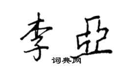 王正良李亚行书个性签名怎么写