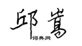 王正良邱嵩行书个性签名怎么写