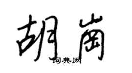 王正良胡岗行书个性签名怎么写