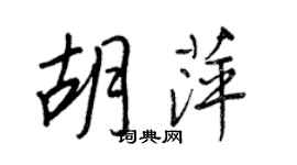 王正良胡萍行书个性签名怎么写