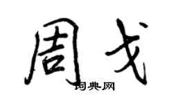 王正良周戈行书个性签名怎么写