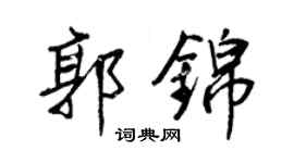 王正良郭锦行书个性签名怎么写
