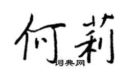 王正良何莉行书个性签名怎么写