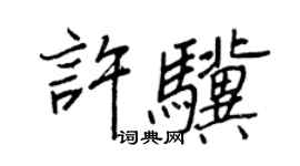 王正良许骥行书个性签名怎么写