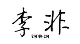 王正良李非行书个性签名怎么写