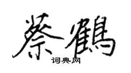 王正良蔡鹤行书个性签名怎么写
