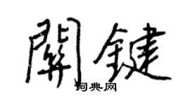 王正良关键行书个性签名怎么写