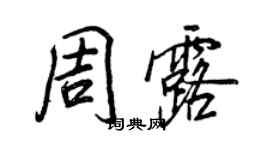 王正良周露行书个性签名怎么写