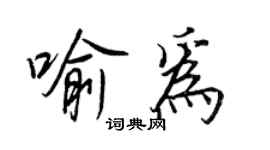王正良喻为行书个性签名怎么写