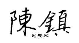 王正良陈镇行书个性签名怎么写