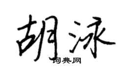 王正良胡泳行书个性签名怎么写