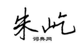 王正良朱屹行书个性签名怎么写