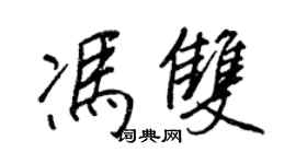 王正良冯双行书个性签名怎么写