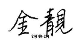 王正良金靓行书个性签名怎么写