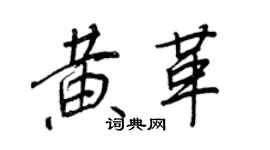 王正良黄革行书个性签名怎么写