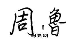 王正良周鲁行书个性签名怎么写