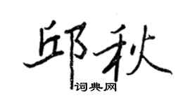 王正良邱秋行书个性签名怎么写