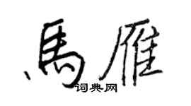 王正良马雁行书个性签名怎么写