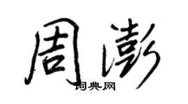 王正良周澎行书个性签名怎么写