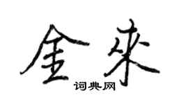 王正良金来行书个性签名怎么写