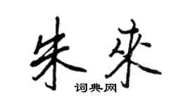 王正良朱来行书个性签名怎么写