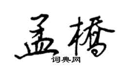 王正良孟桥行书个性签名怎么写
