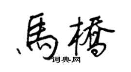 王正良马桥行书个性签名怎么写