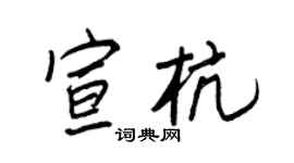 王正良宣杭行书个性签名怎么写