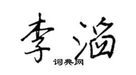 王正良李滔行书个性签名怎么写